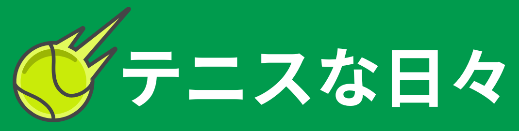 テニスな日々